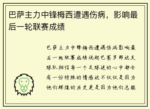 巴萨主力中锋梅西遭遇伤病，影响最后一轮联赛成绩