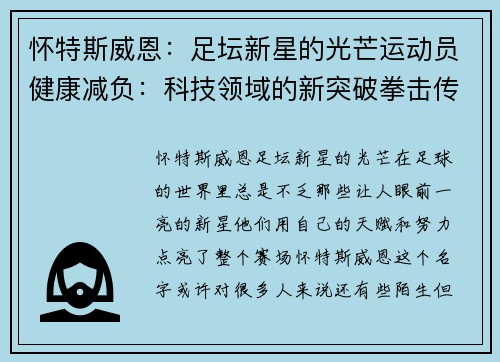 怀特斯威恩：足坛新星的光芒运动员健康减负：科技领域的新突破拳击传奇：拳击世界的悠久传承