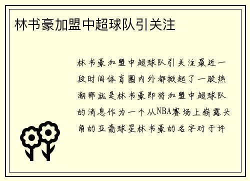 林书豪加盟中超球队引关注
