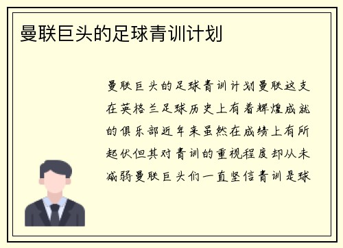 曼联巨头的足球青训计划