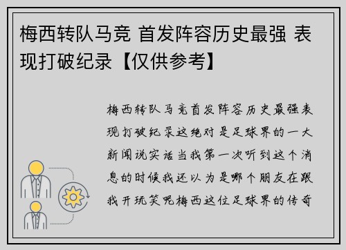 梅西转队马竞 首发阵容历史最强 表现打破纪录【仅供参考】