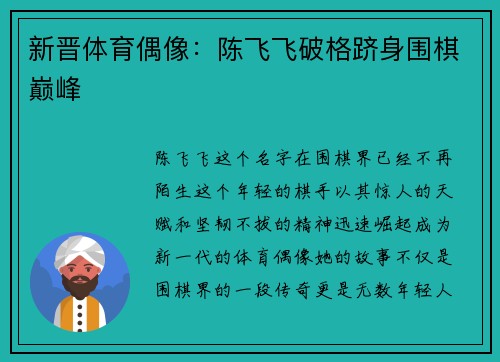 新晋体育偶像：陈飞飞破格跻身围棋巅峰