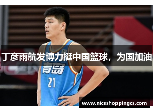 丁彦雨航发博力挺中国篮球，为国加油