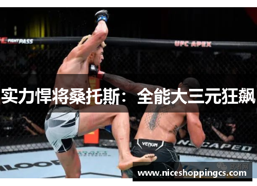 实力悍将桑托斯：全能大三元狂飙