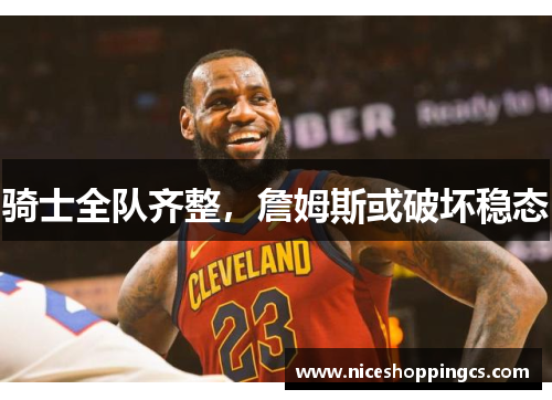 骑士全队齐整，詹姆斯或破坏稳态