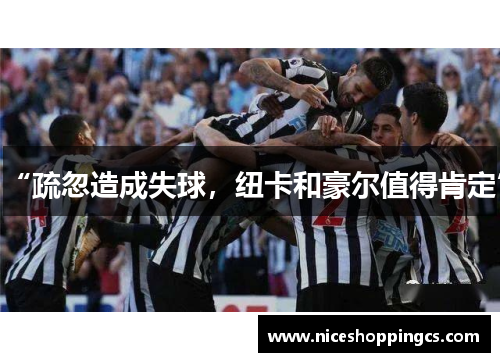 “疏忽造成失球，纽卡和豪尔值得肯定”