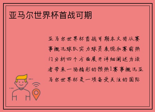 亚马尔世界杯首战可期
